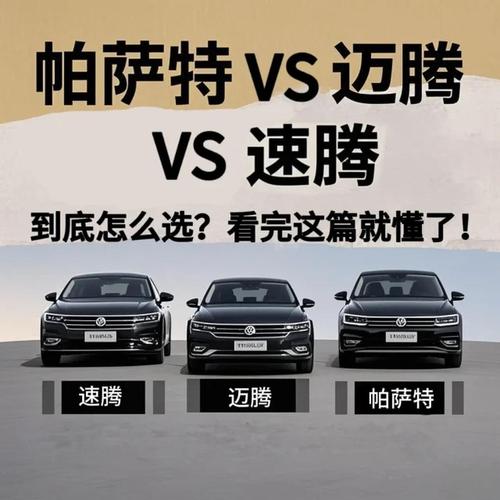 迈腾和速腾哪个值得买／迈腾和速腾哪个更好