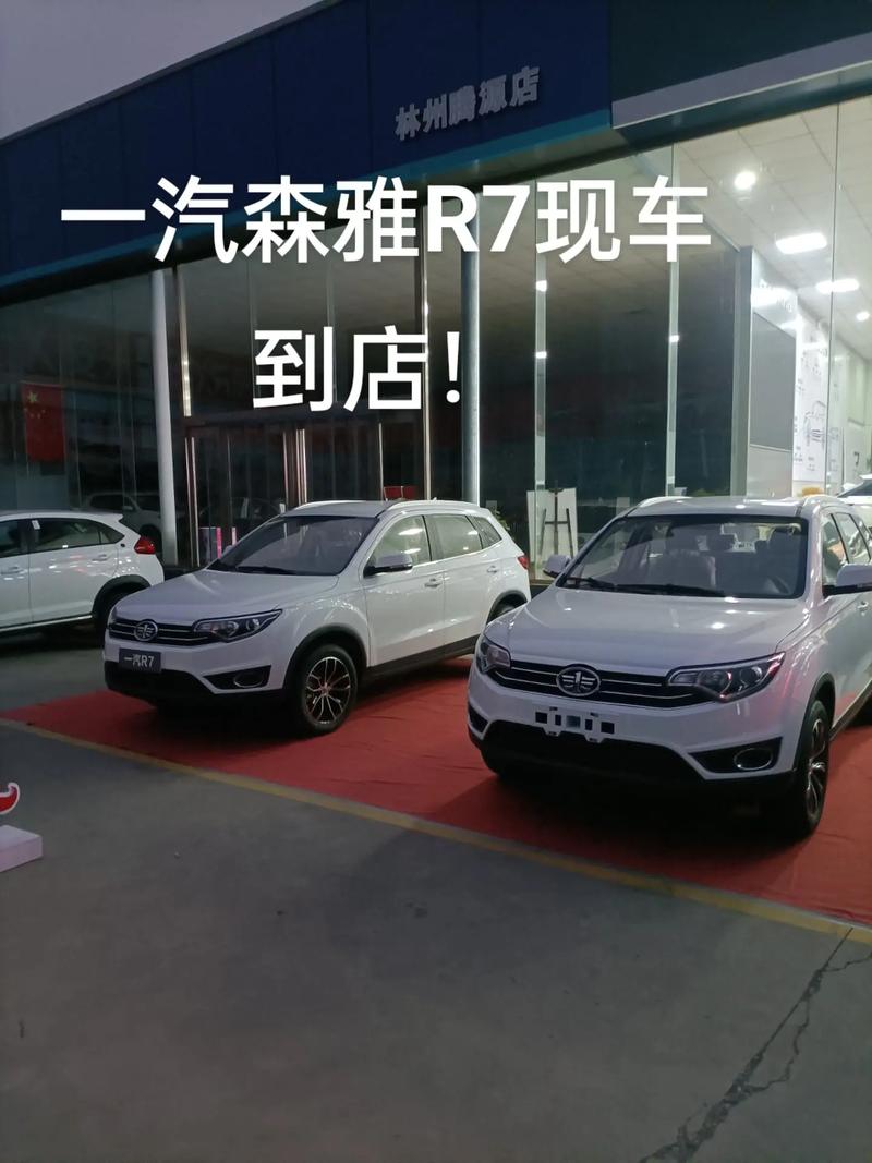 一汽r7报价及图片价格,一汽r7 2016报价及图片