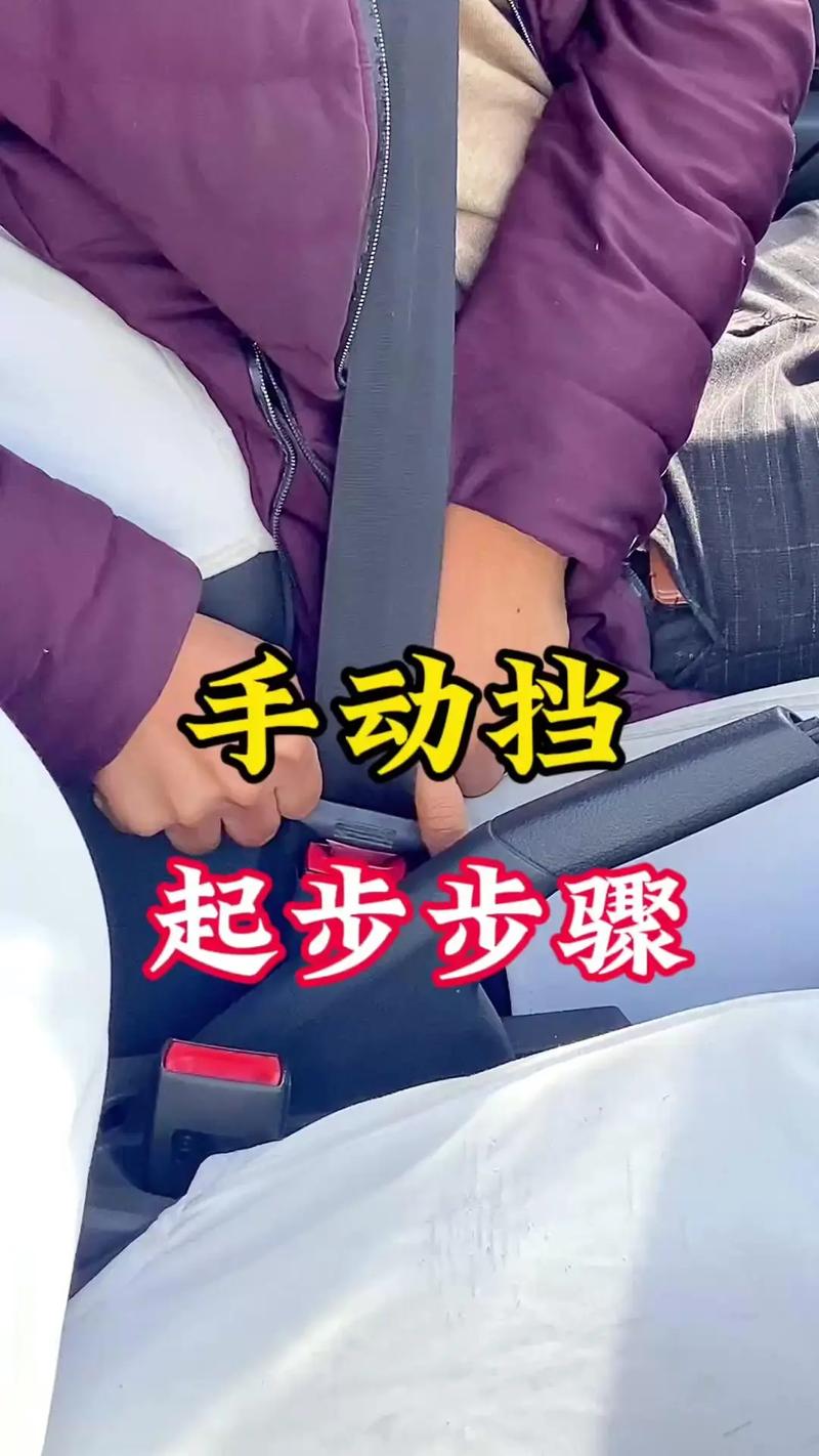 开手动挡汽车的正确步骤视频,开手动挡车的基本操作步骤