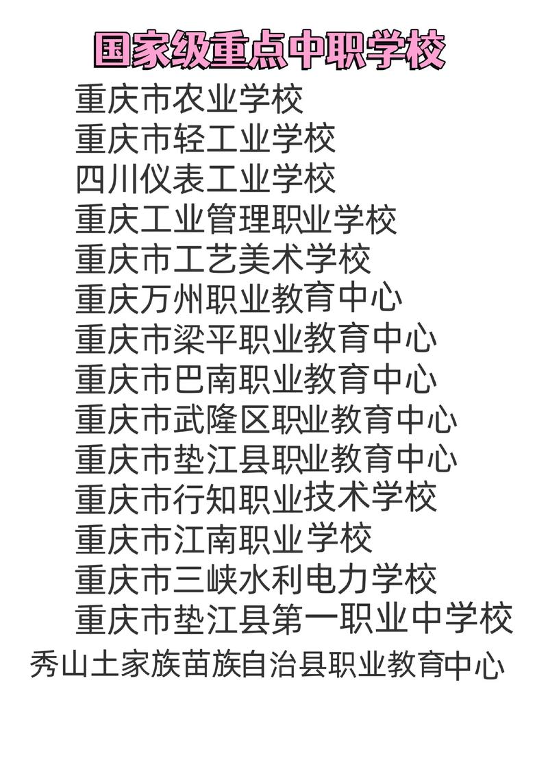 重庆好的职高学校排名/重庆最好的职高排名榜