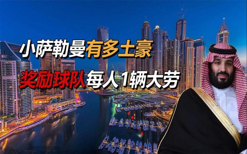 【沙特奖励球员劳斯莱斯多少钱,沙特篮球运动员】