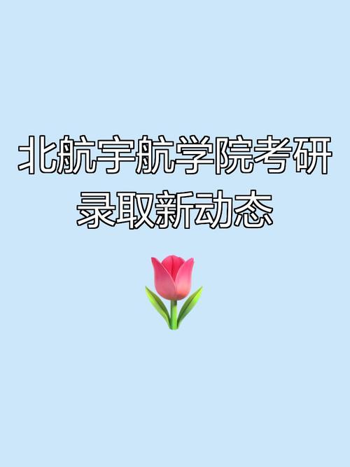 北航研究生招生信息网/北航研招办网站