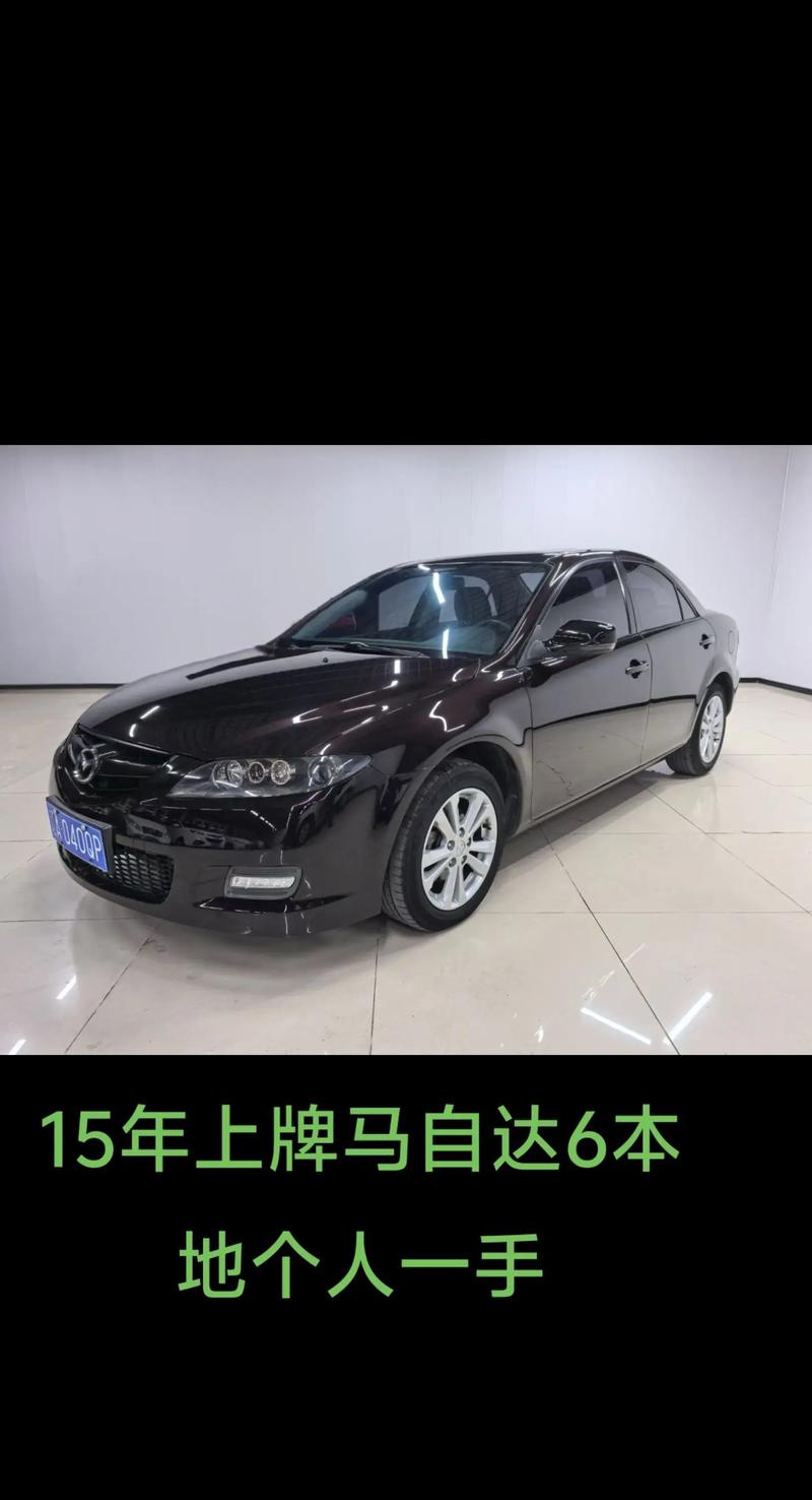 【马自达6最低价格,马自达6价位是多少】